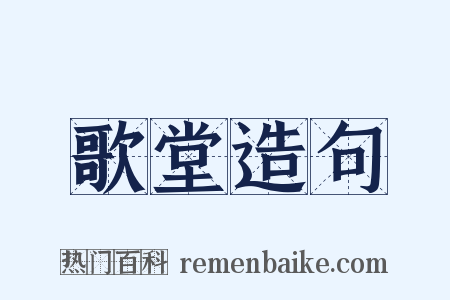 歌堂造句是什么意思的图片
